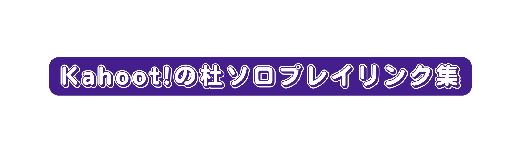 Kahoot の杜ソロプレイリンク集